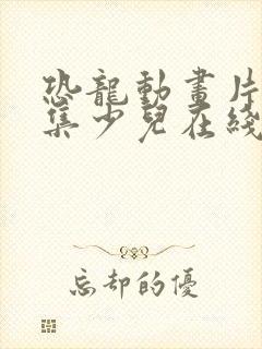 恐龙动画片大全集少儿在线观看