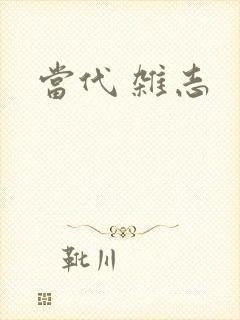 当代 杂志
