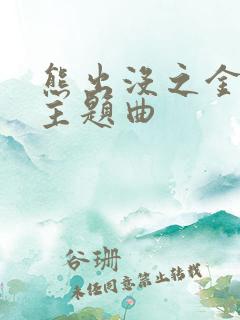熊出没之金鹿角主题曲 熊出没之金鹿角主题曲