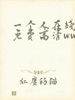 一个人在线观看免费高清www