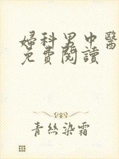 妇科男中医全文免费阅读