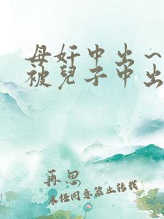 母奸中出～初次被儿子中出的母亲