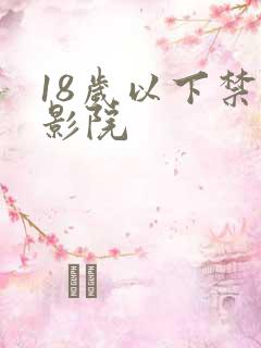 18岁以下禁看影院