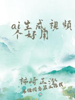 ai生成视频哪个好用