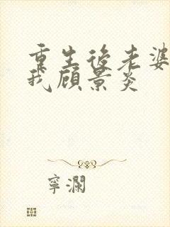 重生后老婆倒追我顾景炎