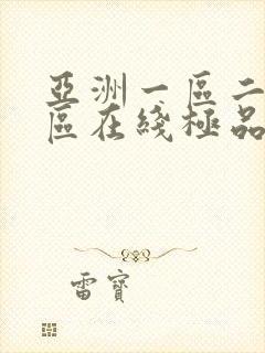 亚洲一区二区三区在线极品av