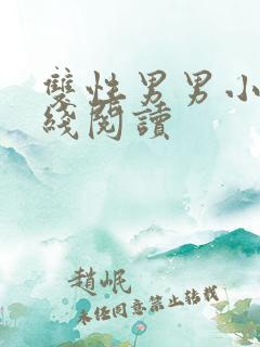 双性男男小说在线阅读