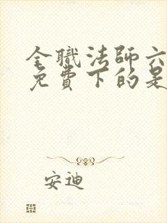 全职法师六漫画免费下的是