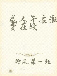 成人午夜激情免费在线