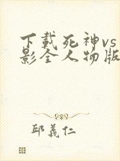 下载死神vs火影全人物版