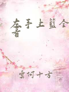 左手上篮全集观看 左手上篮全集观看