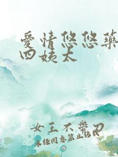 爱情悠悠药草香四姨太