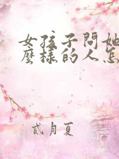 女孩子问她是什么样的人怎么回答