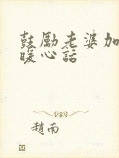 鼓励老婆加油的暖心话