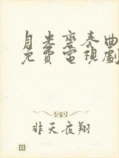 月光变奏曲在线免费电视剧