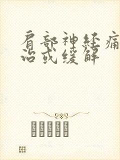 肩部神经痛怎么治或缓解