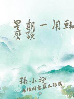 星期一用韩语怎么说