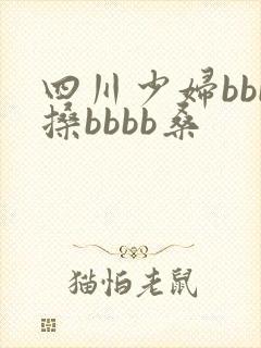 四川少妇bbb搡bbbb桑 四川少妇bbb搡bbbb桑