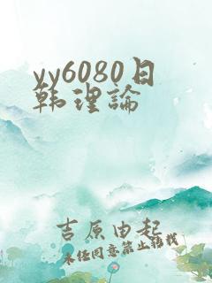 yy6080日韩理论