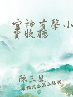 官神有声小说免费收听