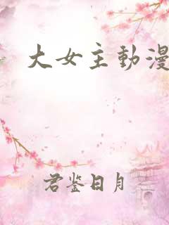 大女主动漫图片