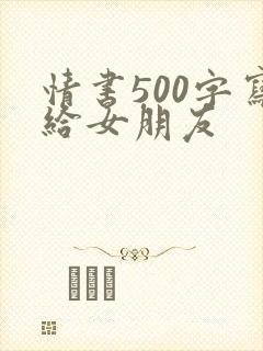 情书500字写给女朋友