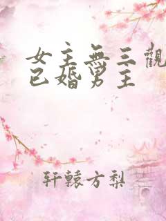 女主无三观出轨已婚男主