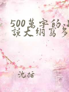 500万字的小说大纲写多少字