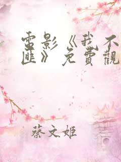 电影《我不是劫匪》免费观看高清