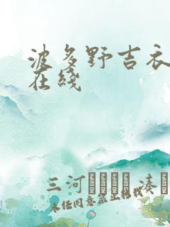 波多野吉衣作品在线