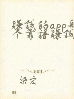 赚钱的app哪个靠谱赚钱还快