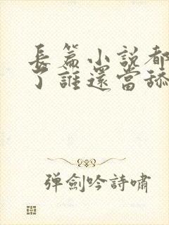 长篇小说都重生了谁还当舔狗啊? 长篇小说都重生了谁还当舔狗啊?