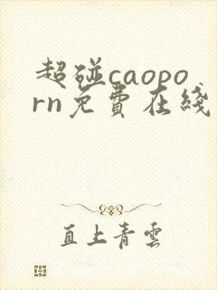 超碰caoporn免费在线视频