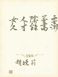 女人阴蒂要舔多久才能高潮