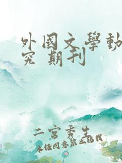 外国文学动态研究 期刊