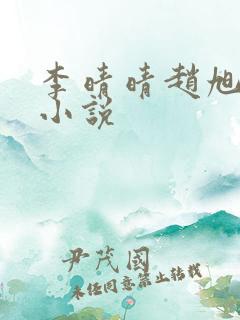 李晴晴赵旭免费小说