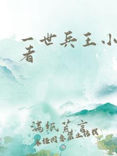 一世兵王小说作者