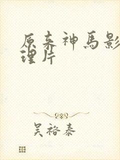 原来神马影院伦理片