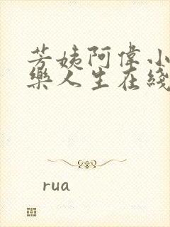 芳姨阿伟小说快乐人生在线阅读全文