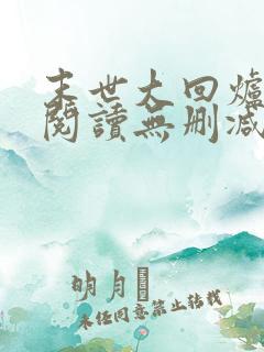 末世大回炉全文阅读无删减
