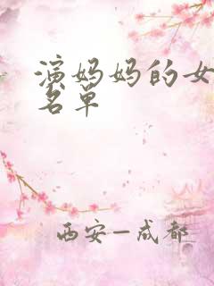 演妈妈的女演员名单