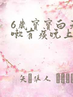 6岁宝宝白天咳嗽有痰晚上不咳