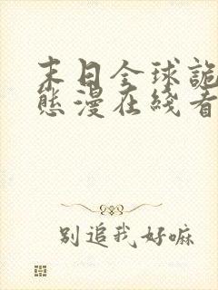 末日全球诡异动态漫在线看免费
