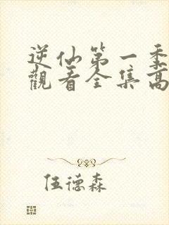 逆仙第一季免费观看全集高清