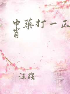 中药打一正确生肖