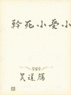 干死小受小说