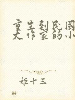 重生到民国成了大作家的小说