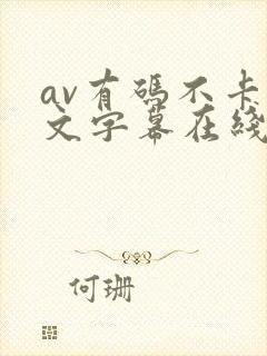 av有码不卡中文字幕在线观看