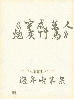 《穿成万人迷的炮灰竹马》