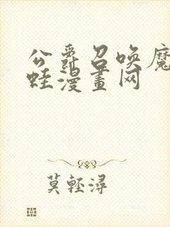 公爵召唤魔鬼漫蛙漫画网